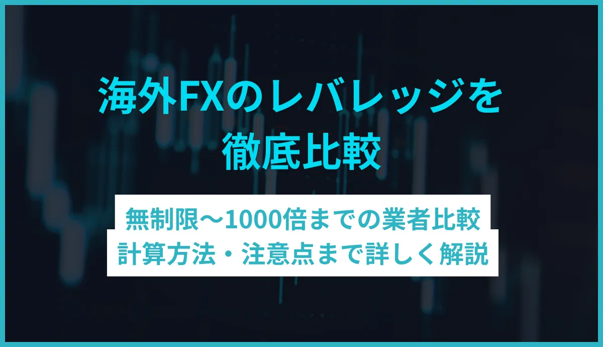 海外FXのレバレッジを徹底比較