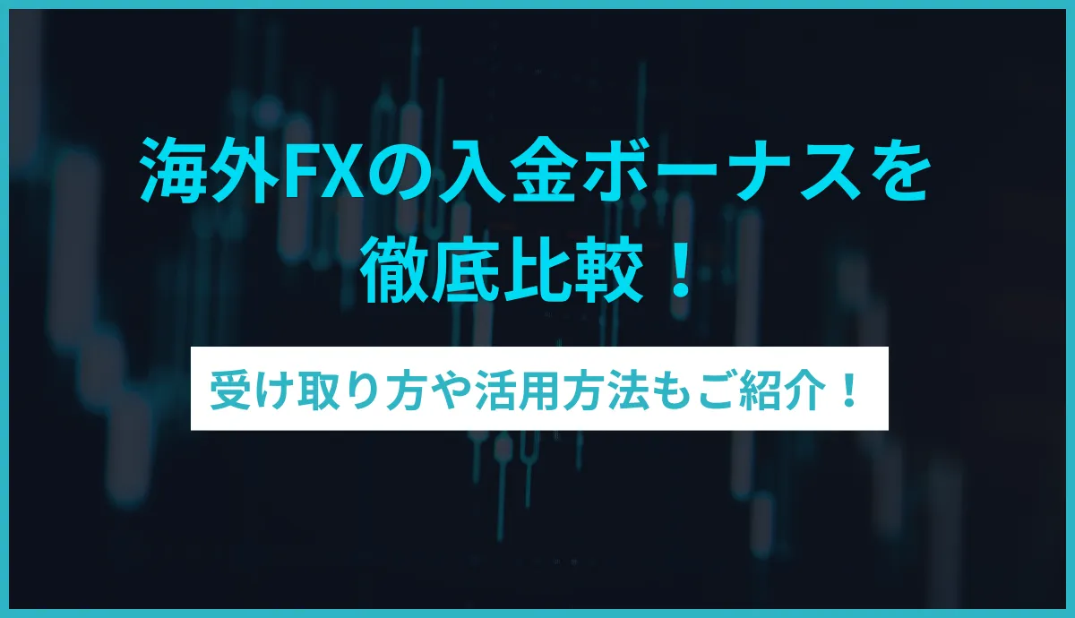 海外FXの入金ボーナスを徹底比較!受け取り方や活用方法もご紹介!
