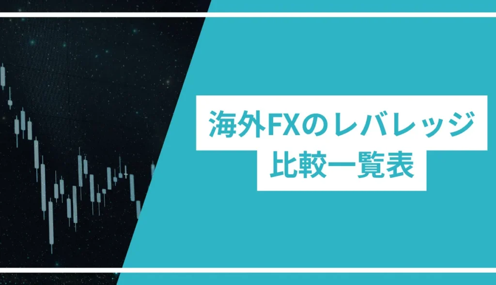 海外FXのレバレッジ徹底比較一覧表