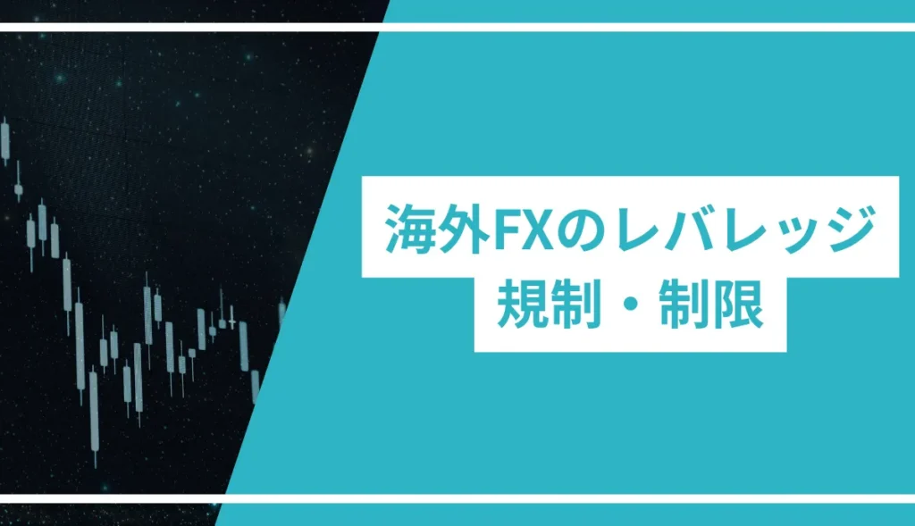 海外FXのレバレッジ規制・制限