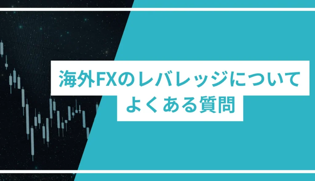 海外FXのレバレッジについてよくある質問