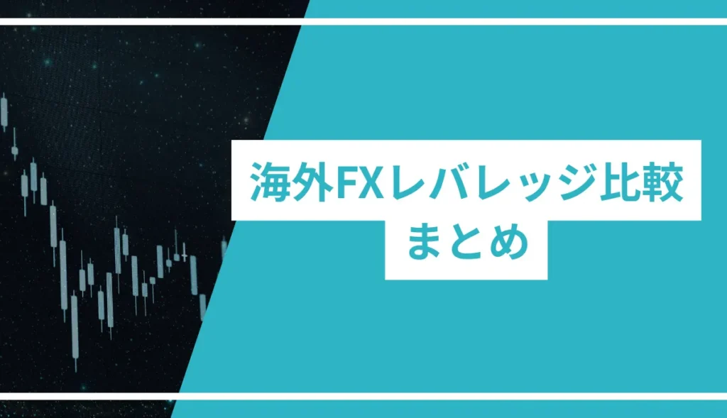 海外FXレバレッジ比較まとめ