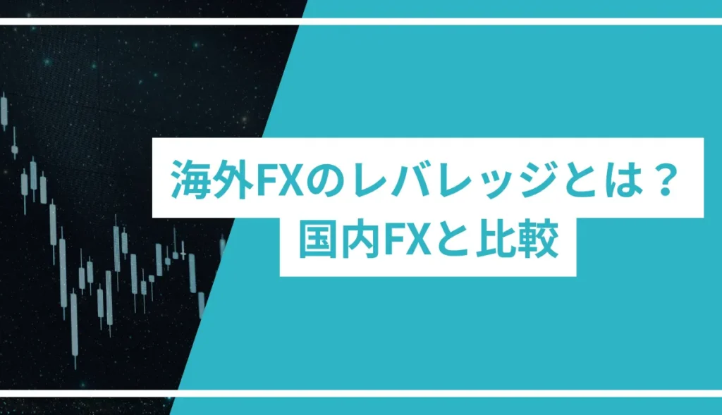 海外FXのレバレッジとは？国内FXと比較