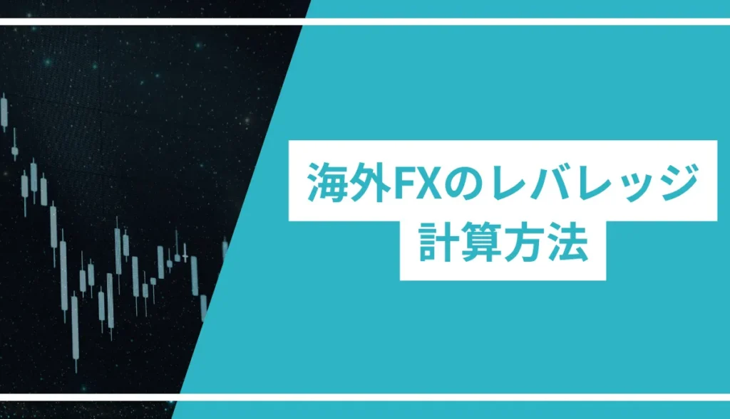 海外FXのレバレッジ計算方法