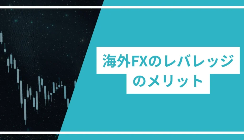 海外FXのレバレッジのメリット