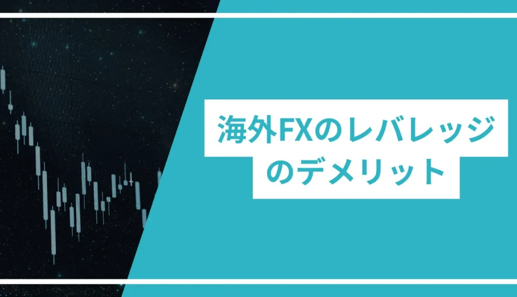 海外FXのレバレッジのデメリット