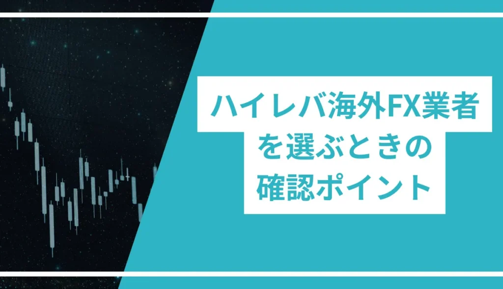 ハイレバ海外FX業者を選ぶ時のポイント