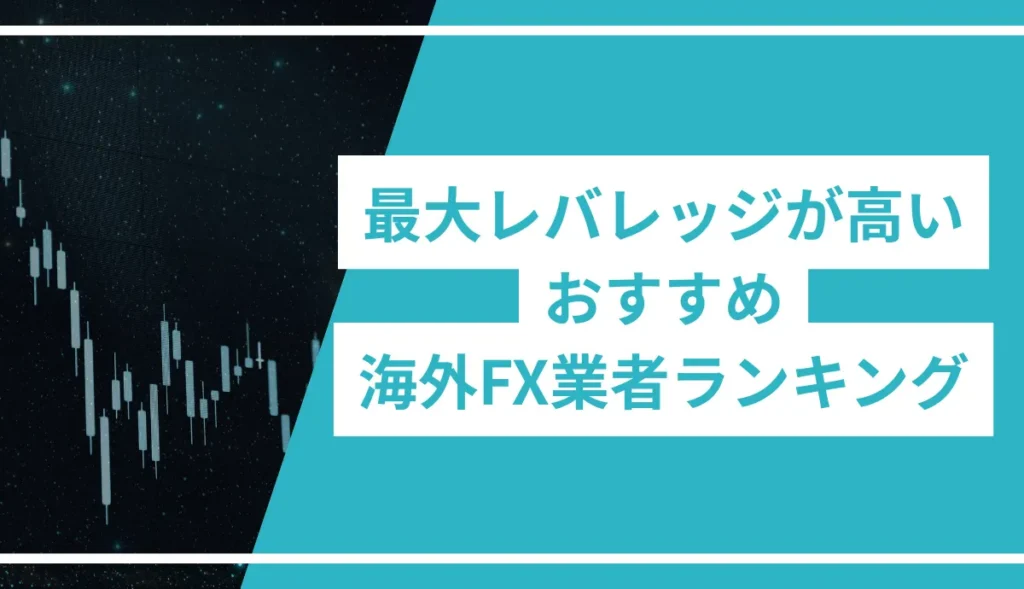 最大レバレッジが高いおすすめ海外FX業者ランキング