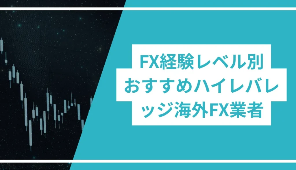 FX経験レベル別おすすめハイレバ海外FX業者