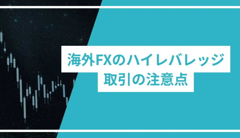 海外FXのハイレバレッジ取引の注意点