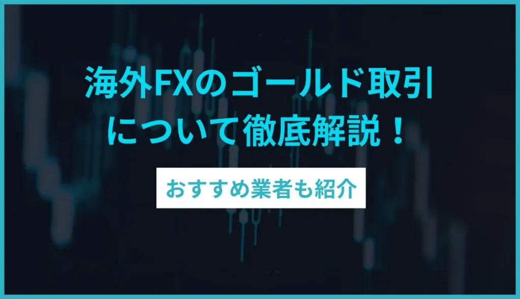 海外FXゴールドのアイキャッチ画像