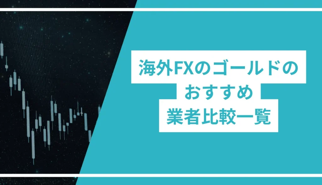 海外FXのゴールド（XAUUSD)のおすすめ業者比較一覧