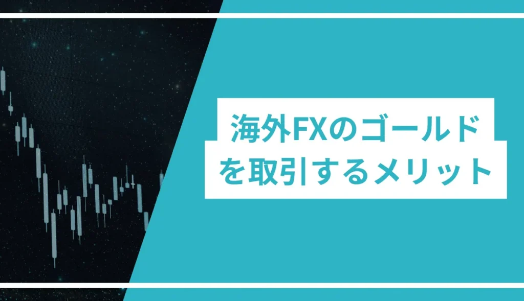 海外FXのゴールド(XAUUSD)を取引するメリット