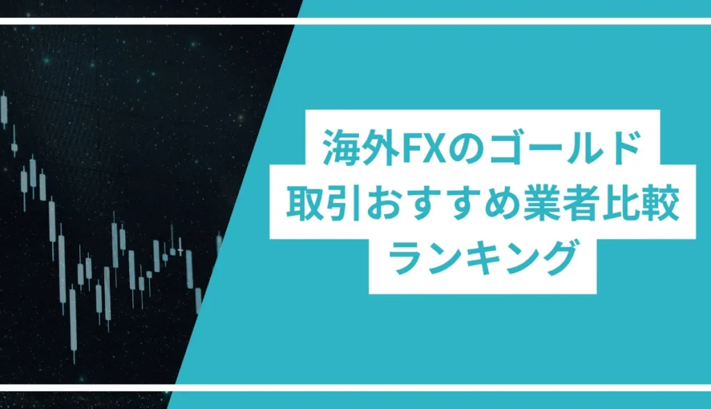 海外FXのゴールド(XAUUSD)取引おすすめ業者比較ランキング