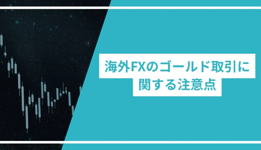 海外FXのゴールド取引に関する注意点