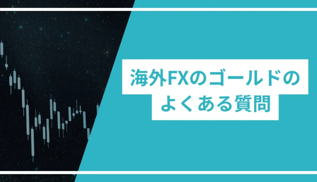 海外FXのゴールド（XAUUSD）のよくある質問