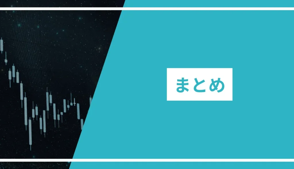まとめ