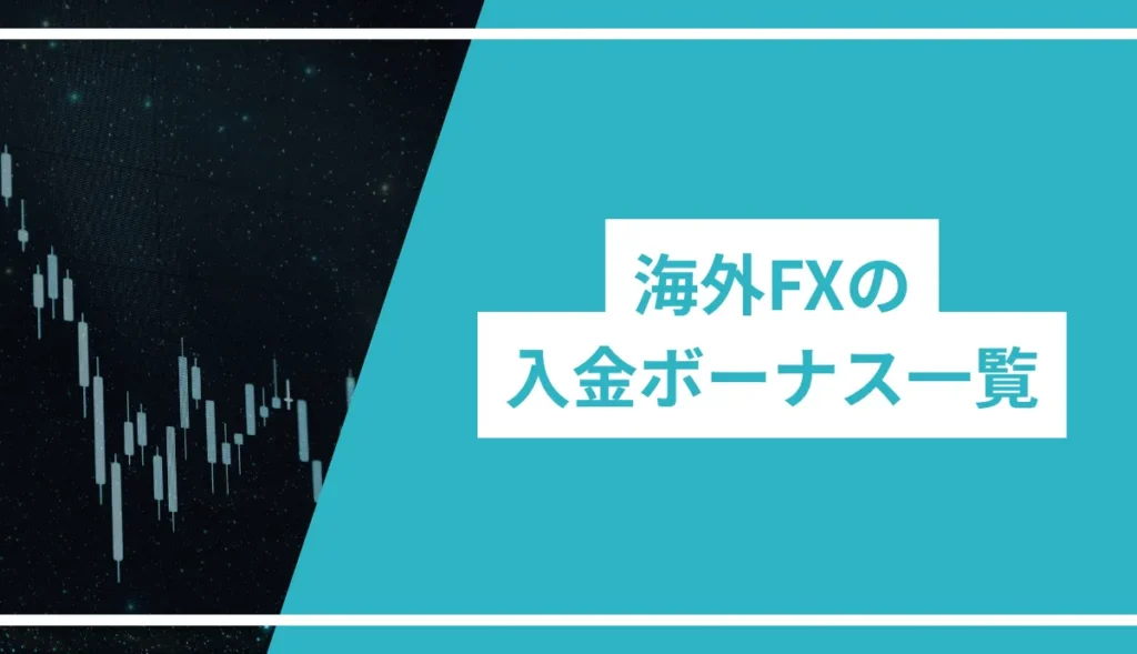 海外FXの入金ボーナス一覧