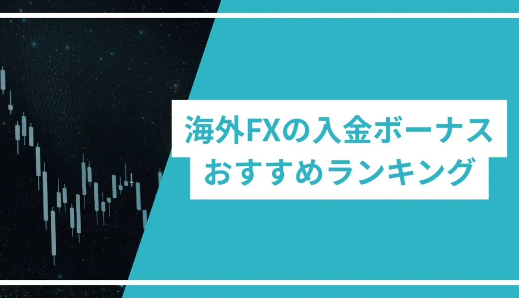 海外FXの入金ボーナスおすすめランキング
