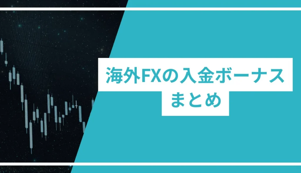 海外FXの入金ボーナスまとめ
