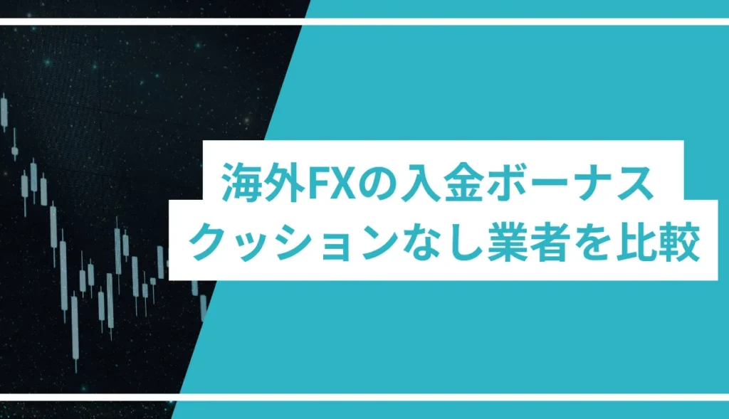 海外FXの入金ボーナス クッションなし業者を比較
