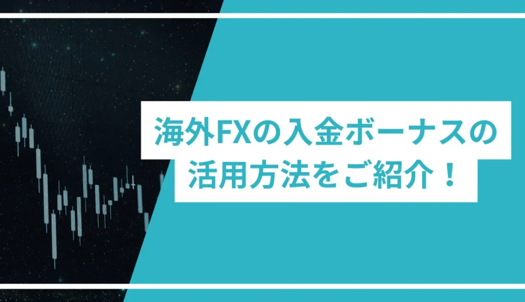 海外FXの入金ボーナスの活用方法をご紹介!