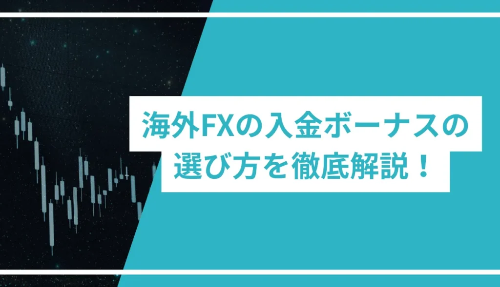 海外FXの入金ボーナスの選び方を徹底解説!