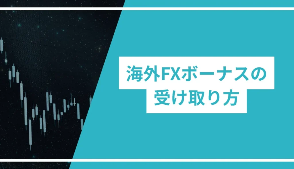 海外FXボーナスの受け取り方