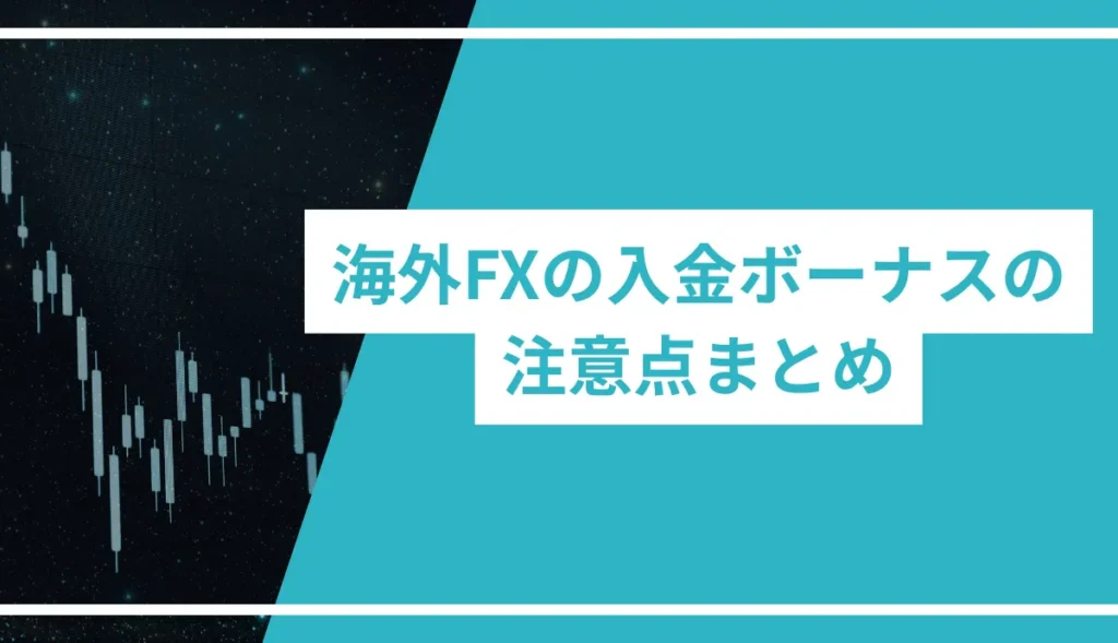 海外FXの入金ボーナスの注意点まとめ