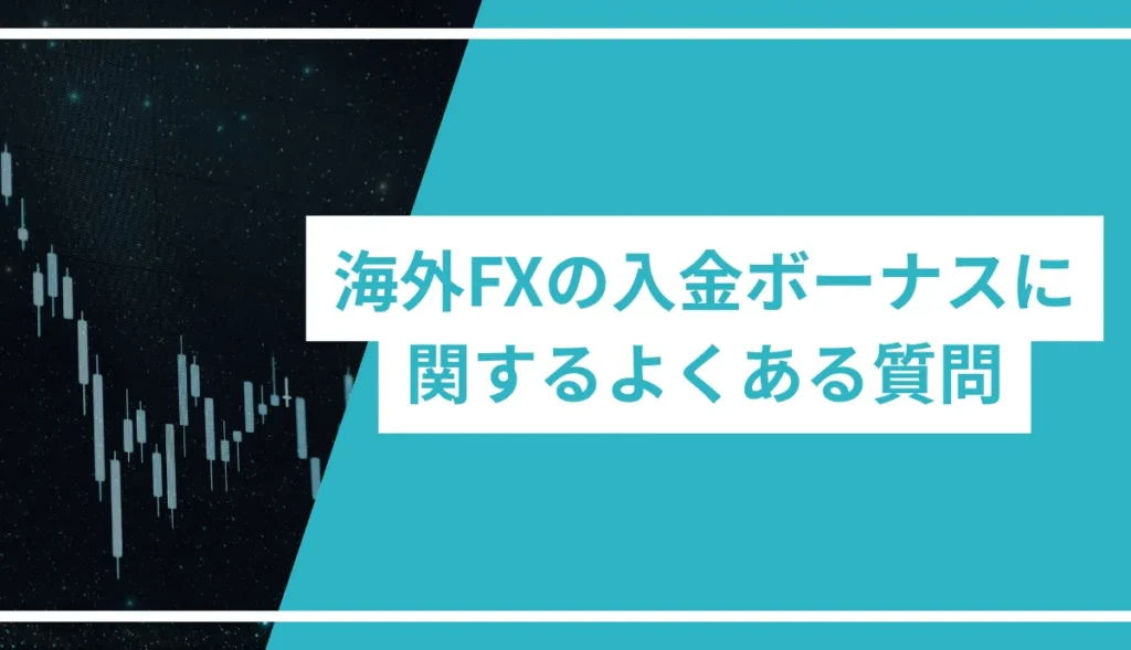 海外FXの入金ボーナスに関するよくある質問