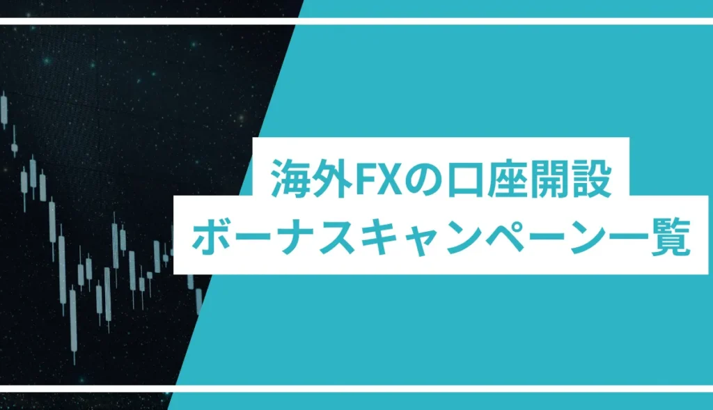 海外FXの口座開設ボーナスキャンペーン一覧