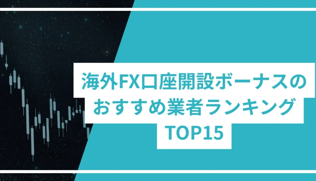 海外FX口座開設ボーナスのおすすめ業者ランキングTOP15