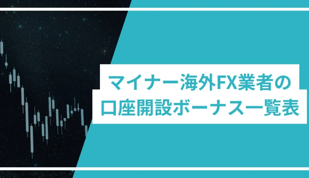 マイナー海外FX業者の口座開設ボーナス一覧