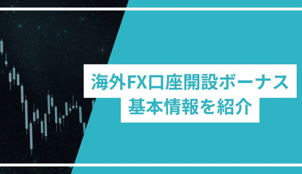 海外FXの口座開設ボーナス|基本情報を紹介