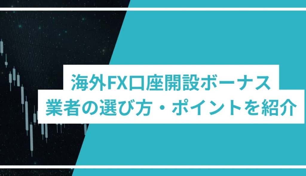 海外FX口座開設ボーナス|業者の選び方・ポイントを紹介