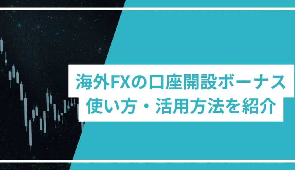 海外FXの口座開設ボーナス|使い方・活用方法を紹介