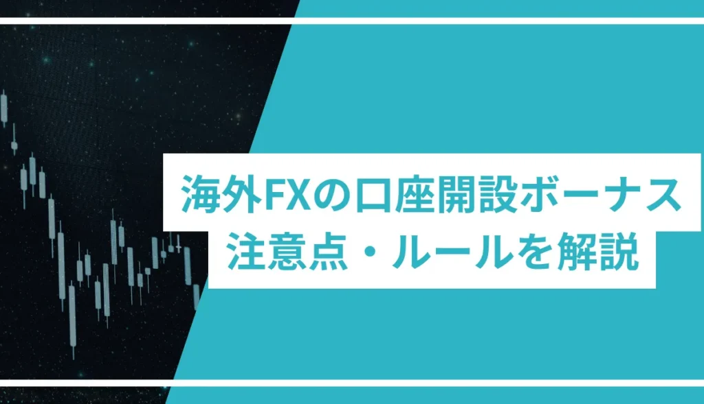 海外FXの口座開設ボーナス 注意点・ルールを解説