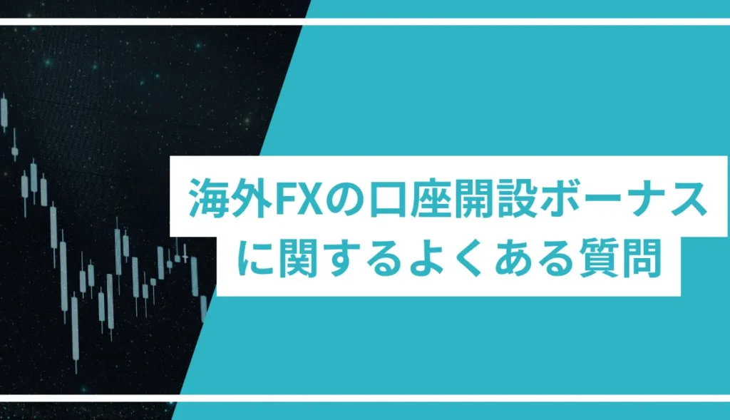 海外FXの口座開設ボーナスに関するよくある質問