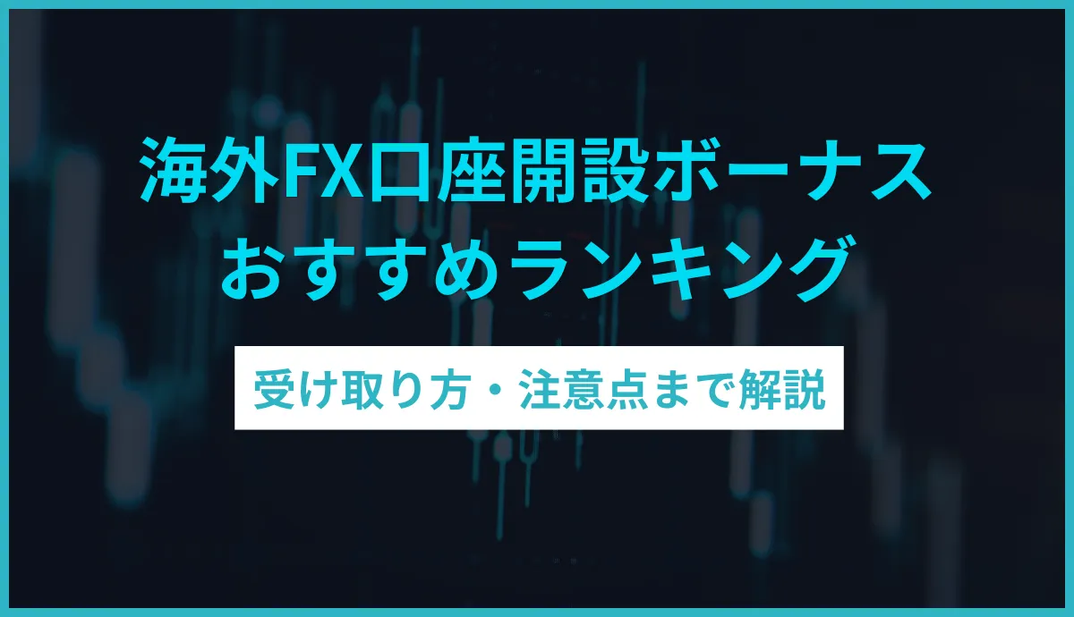 海外FX口座開設ボーナスおすすめランキング 受け取り方・注意点まで解説