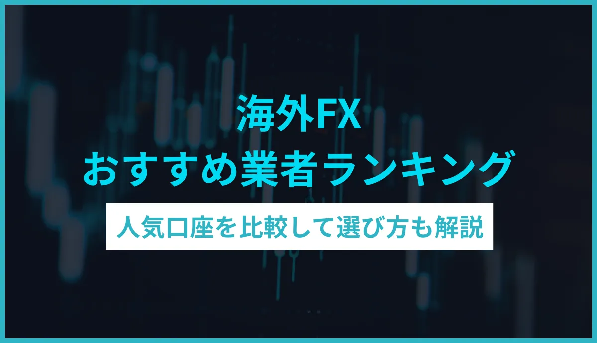 海外FXおすすめ業者ランキング 人気口座を比較して選び方も解説