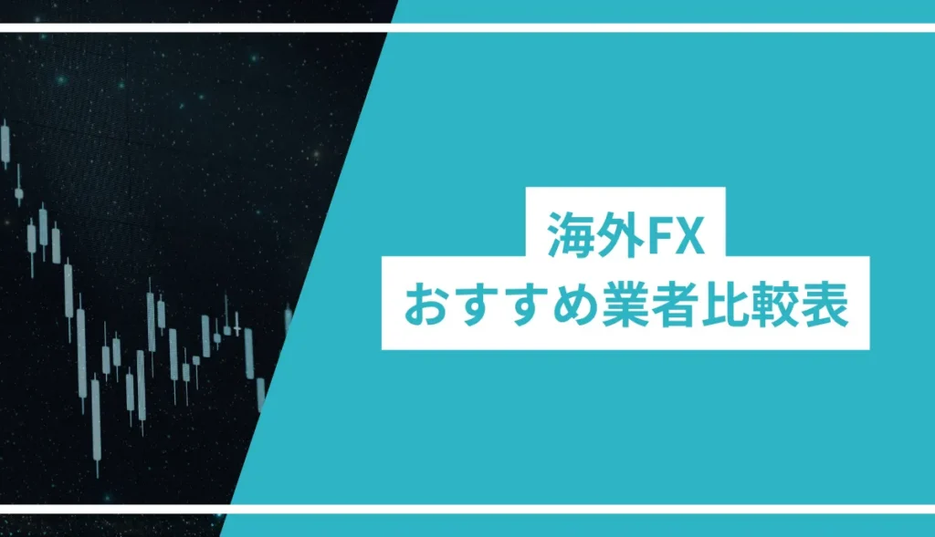 海外FXおすすめ業者比較表