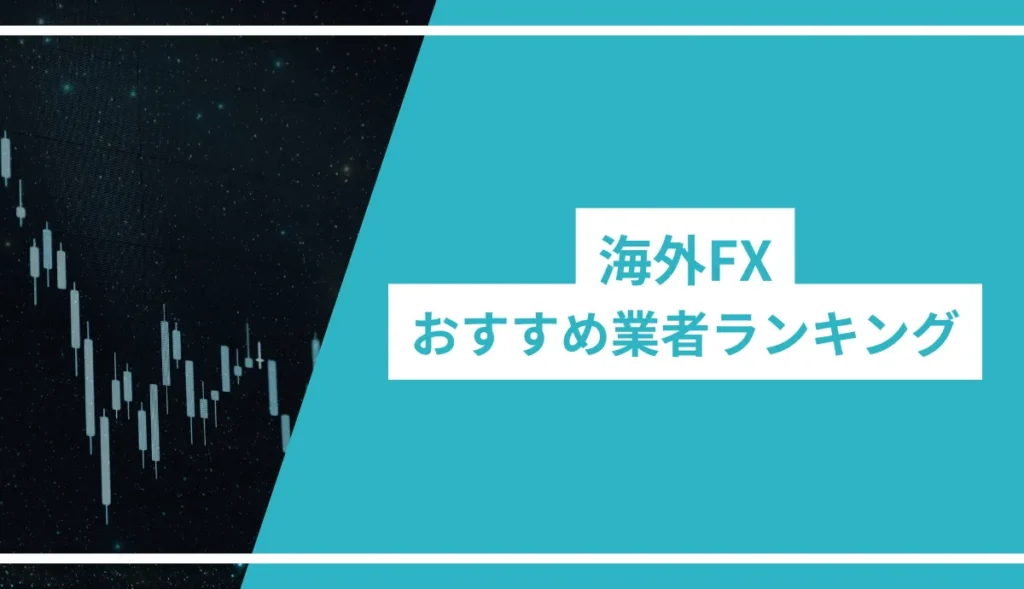 海外FXおすすめ業者ランキング