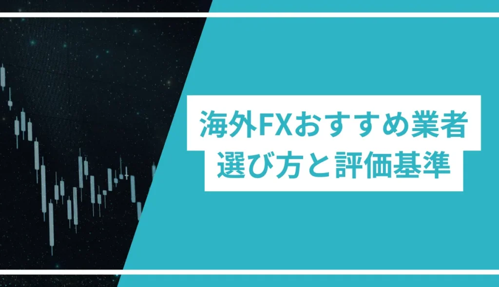 海外FXおすすめ業者の選び方と評価基準