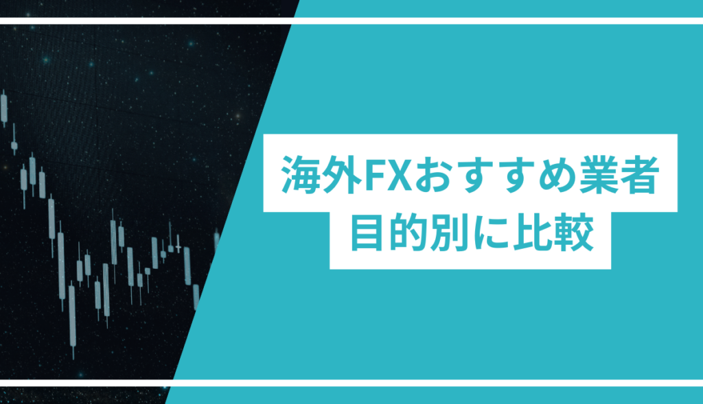 海外FXおすすめ業者を目的別に比較