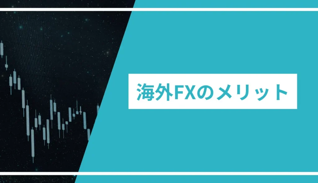 海外FXのメリット