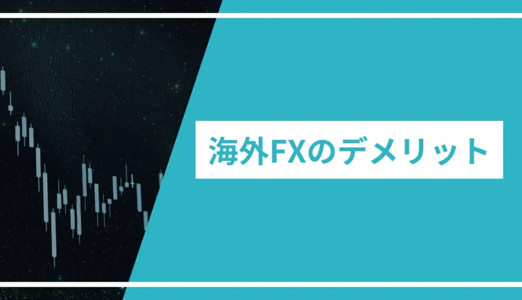 海外FXのデメリット