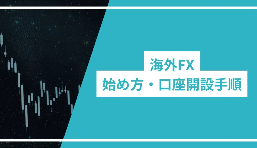 海外FXの始め方と口座開設手順