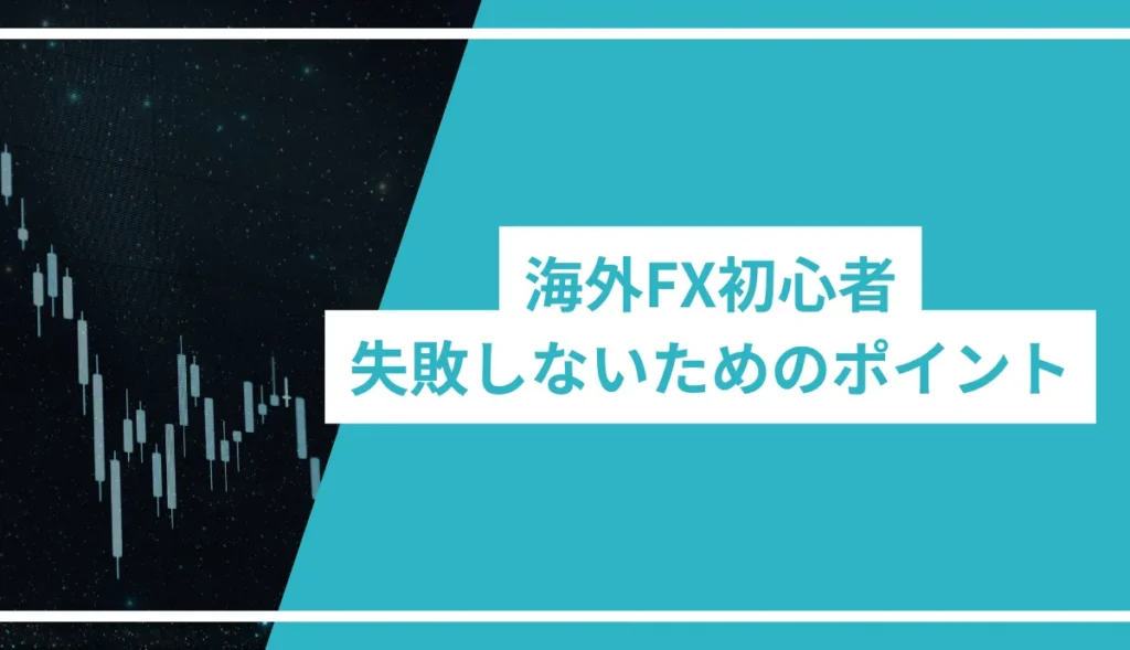 海外FX初心者が失敗しないためのポイント