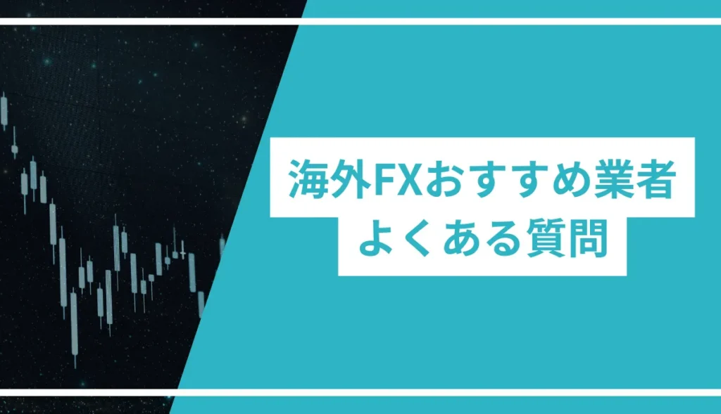海外FXおすすめ業者についてよくある質問