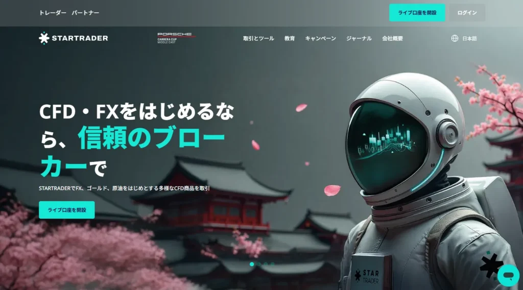 StarTrader公式サイト画像